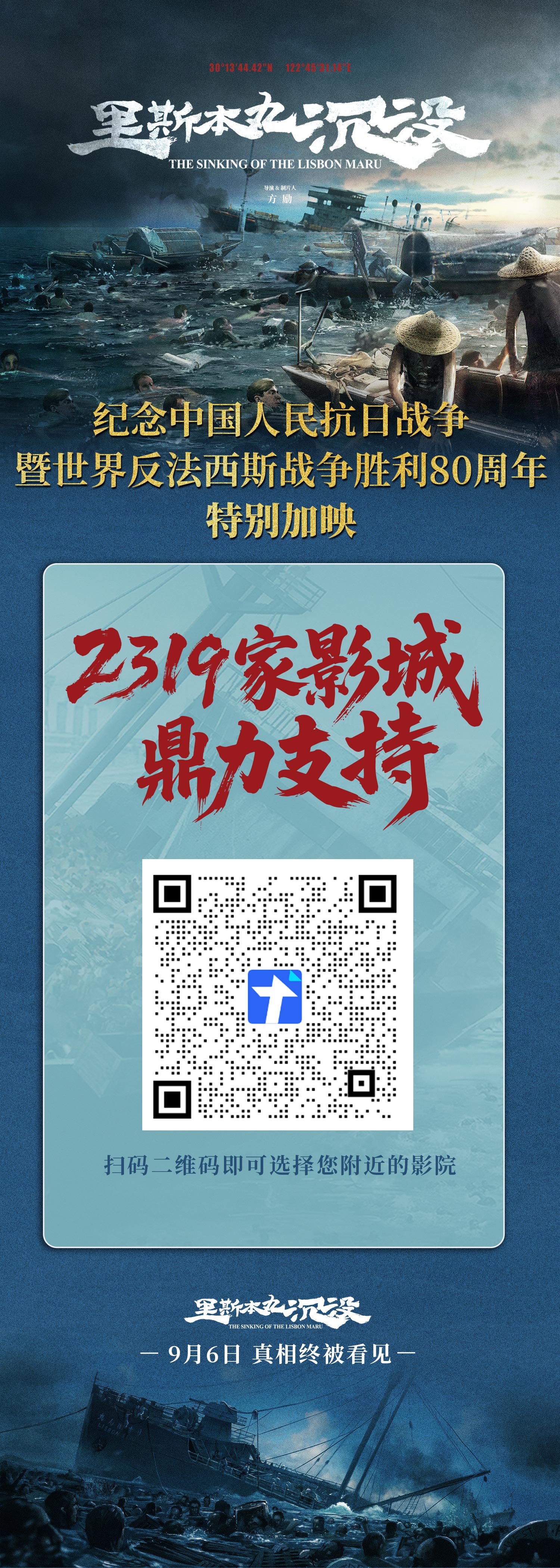 《里斯本丸沉没》特别加映,2319家影城支持.jpg