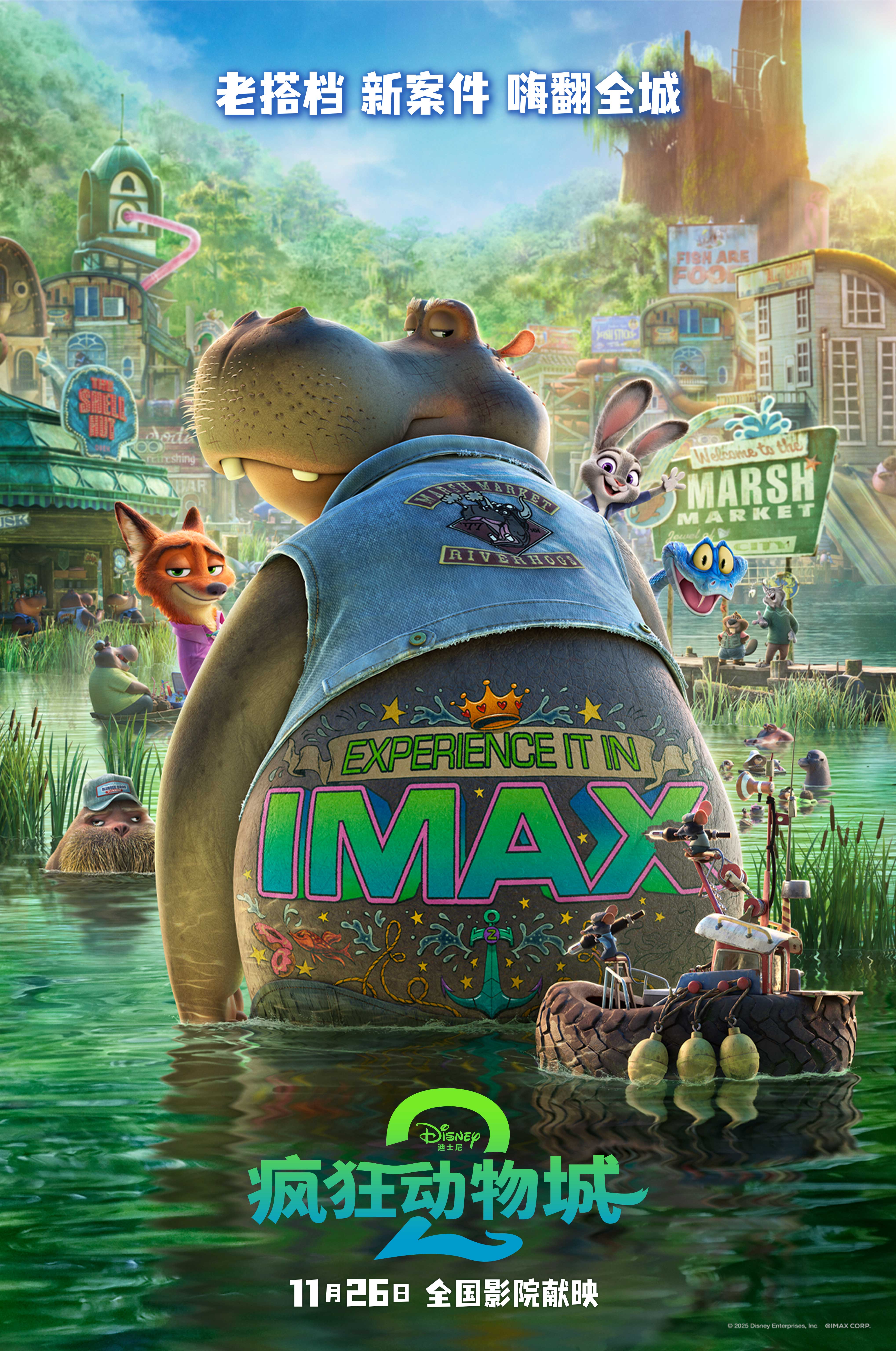 《疯狂动物城2》11.26登陆IMAX影院 现象级IP升级再临朱迪尼克欢聚IMAX