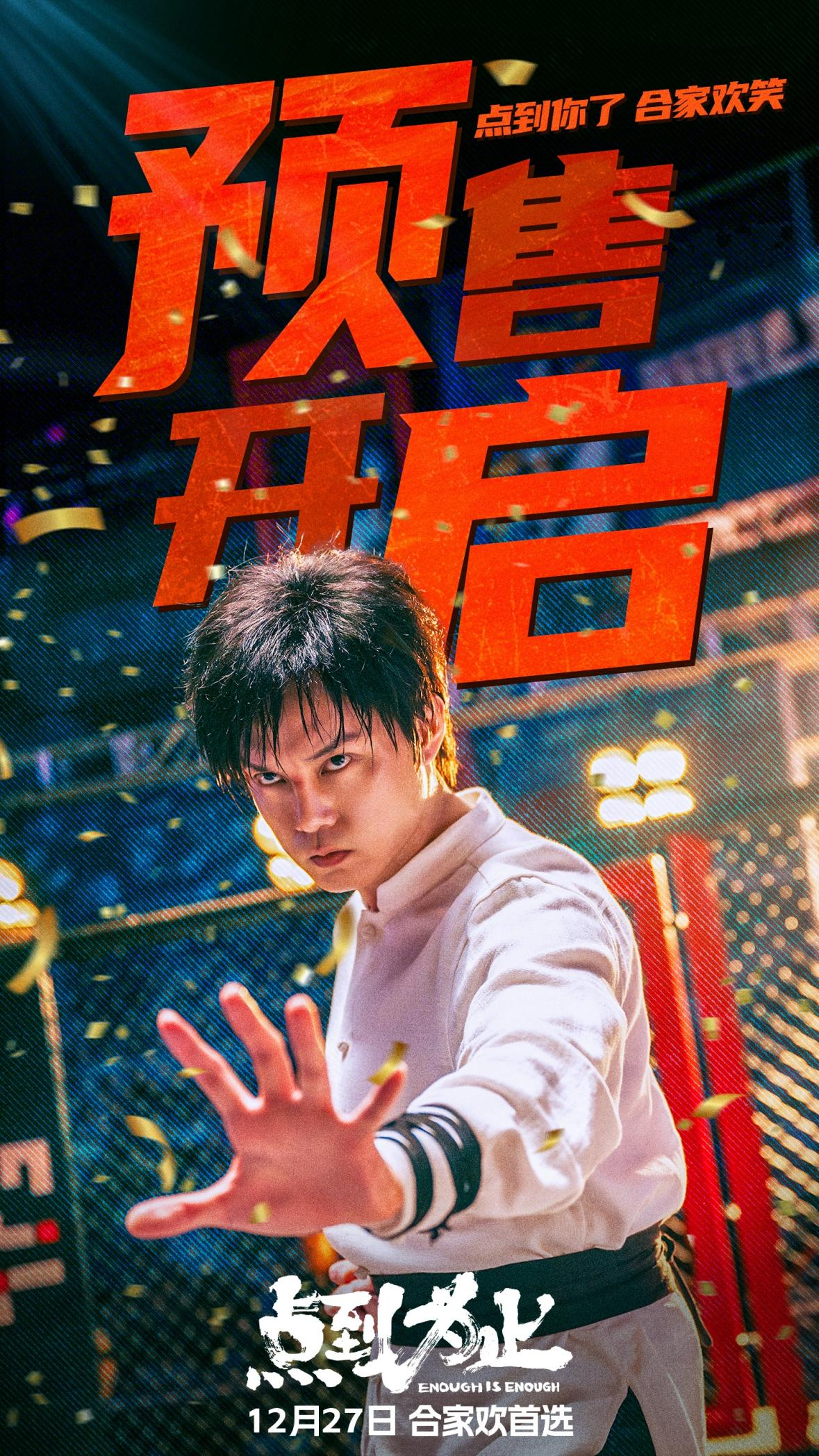 喜剧电影《点到为止》预售开启 终极预告全员戏精上演爆笑好戏