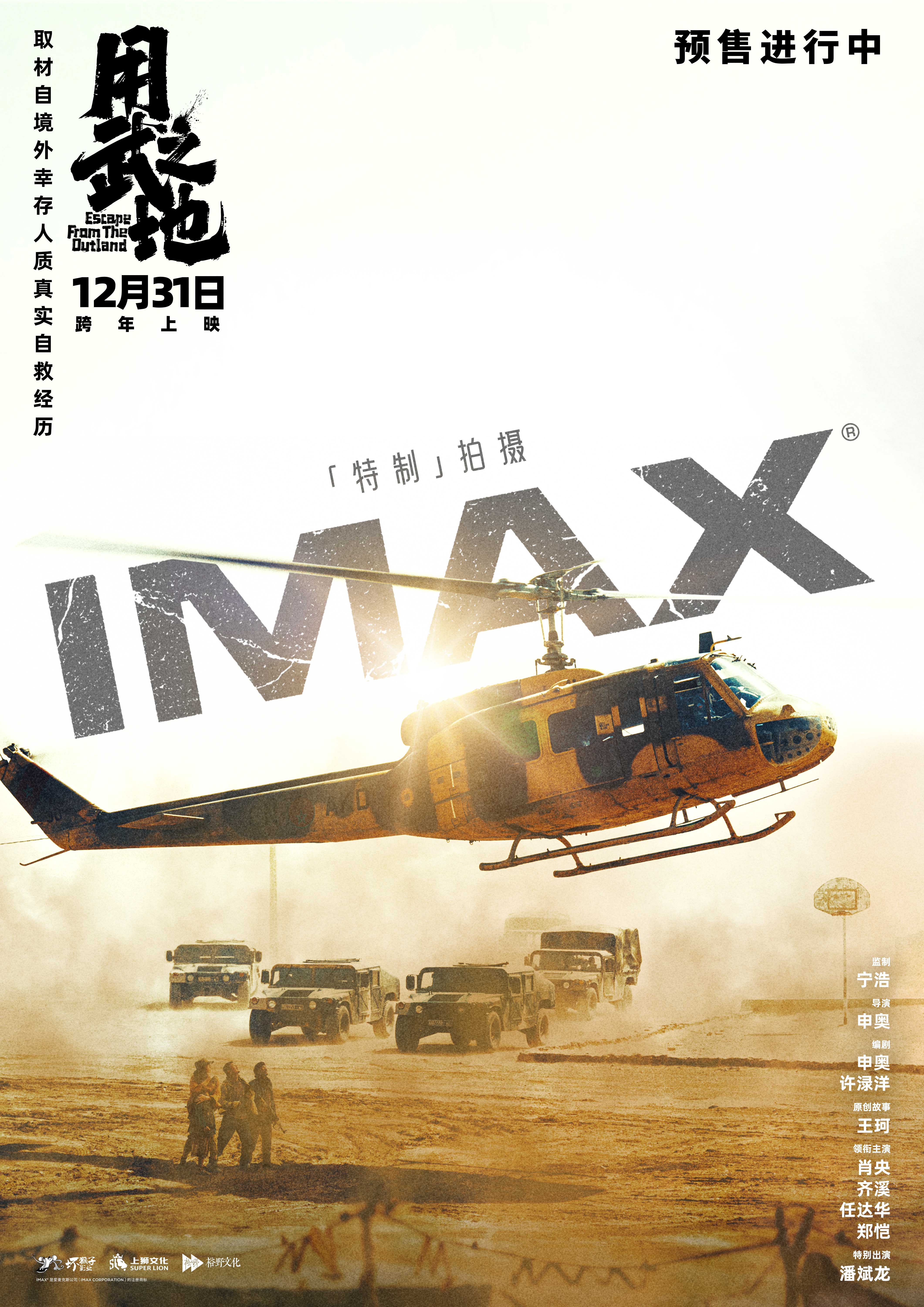 申奥新作《用武之地》12.31登陆全国影院 IMAX特制拍摄真实再现同胞战地逃生自救