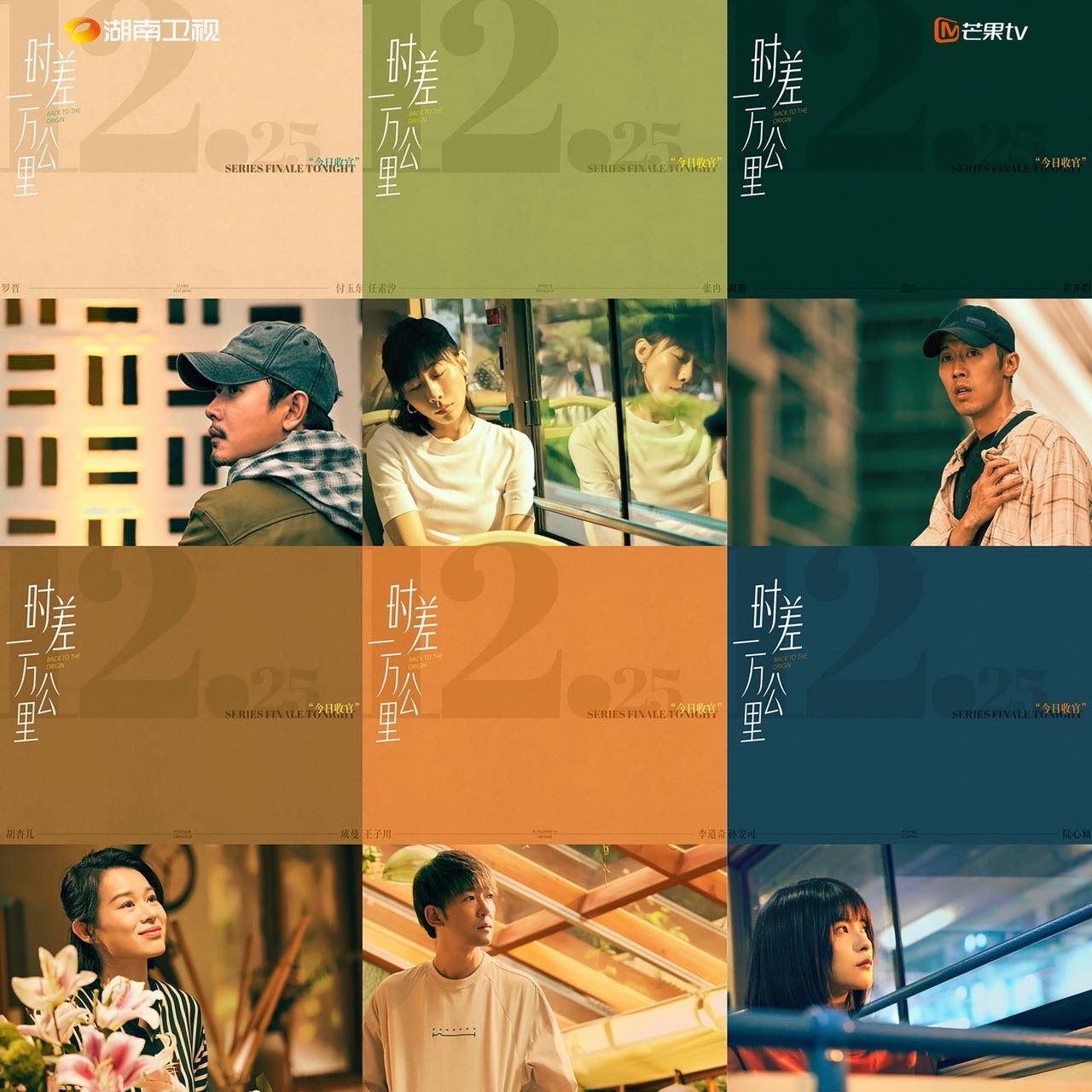  《时差一万公里》圆满收官 罗晋任素汐跨越“时差”奔赴心灵归途