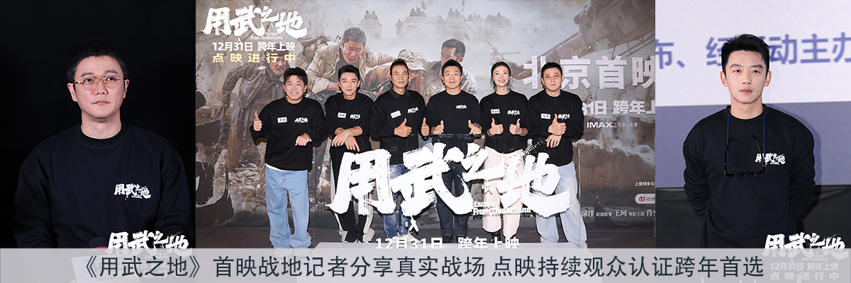 《用武之地》首映战地记者分享真实战场 点映持续观众认证跨年首