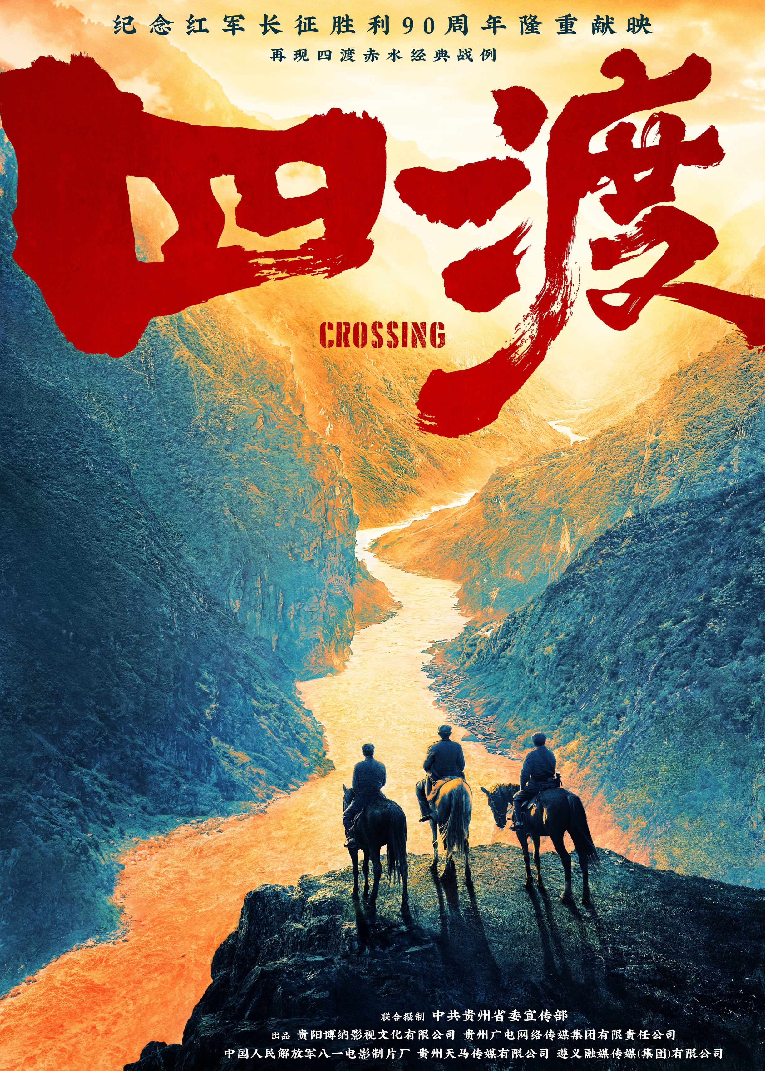 电影《四渡》首款海报（1）.JPG