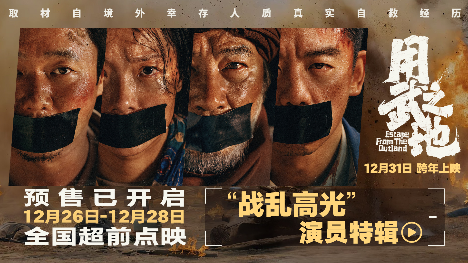 【通用】电影《用武之地》“战乱高光”演员特辑封面.jpg