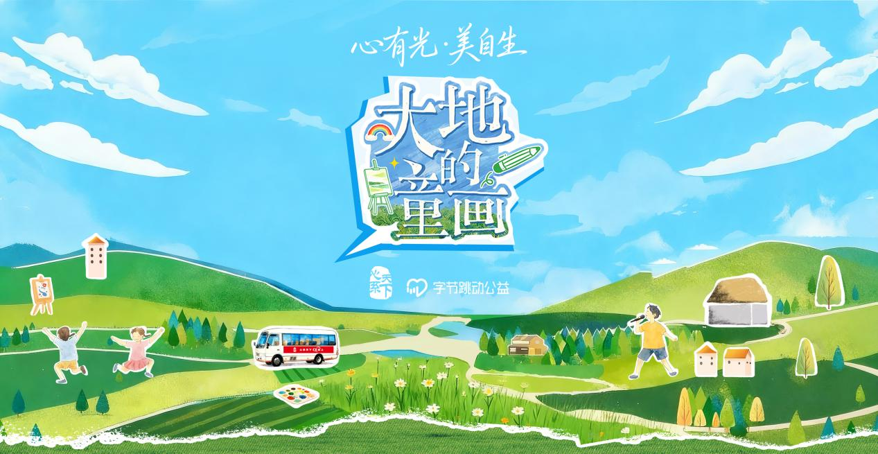 绘就乡村美育新篇章，心系天下《大地的童画》新一季即将温暖启航