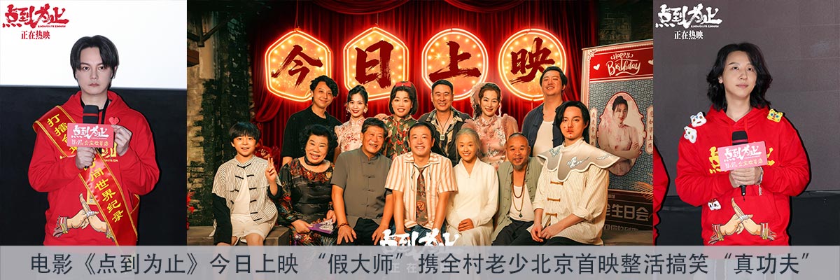 电影《点到为止》今日上映 “假大师”携全村老少北京首映整活搞