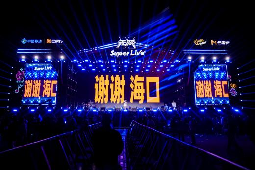 无限X Super Live音乐节｜用音乐感受海口温度