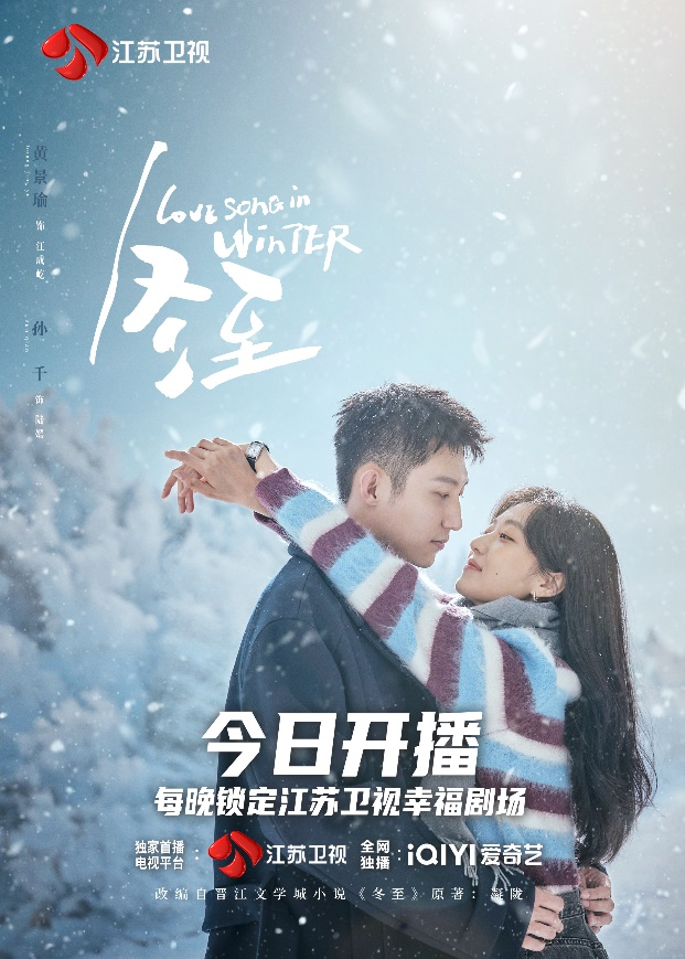 《冬至》今晚开播  黄景瑜、孙千演绎浪漫冬日恋曲