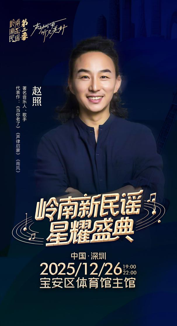 赵照亮相岭南新民谣星耀盛典，以音乐书写时代与地域的双重记忆