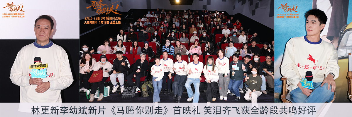 林更新李幼斌新片《马腾你别走》首映礼 笑泪齐飞获全龄段共鸣好