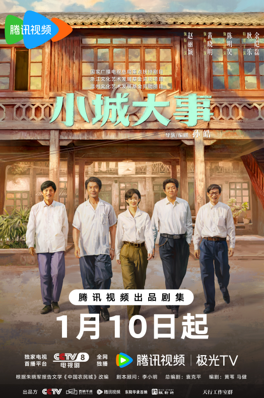 《小城大事》开播 赵丽颖黄晓明携造梦群像上演“开城”趣事