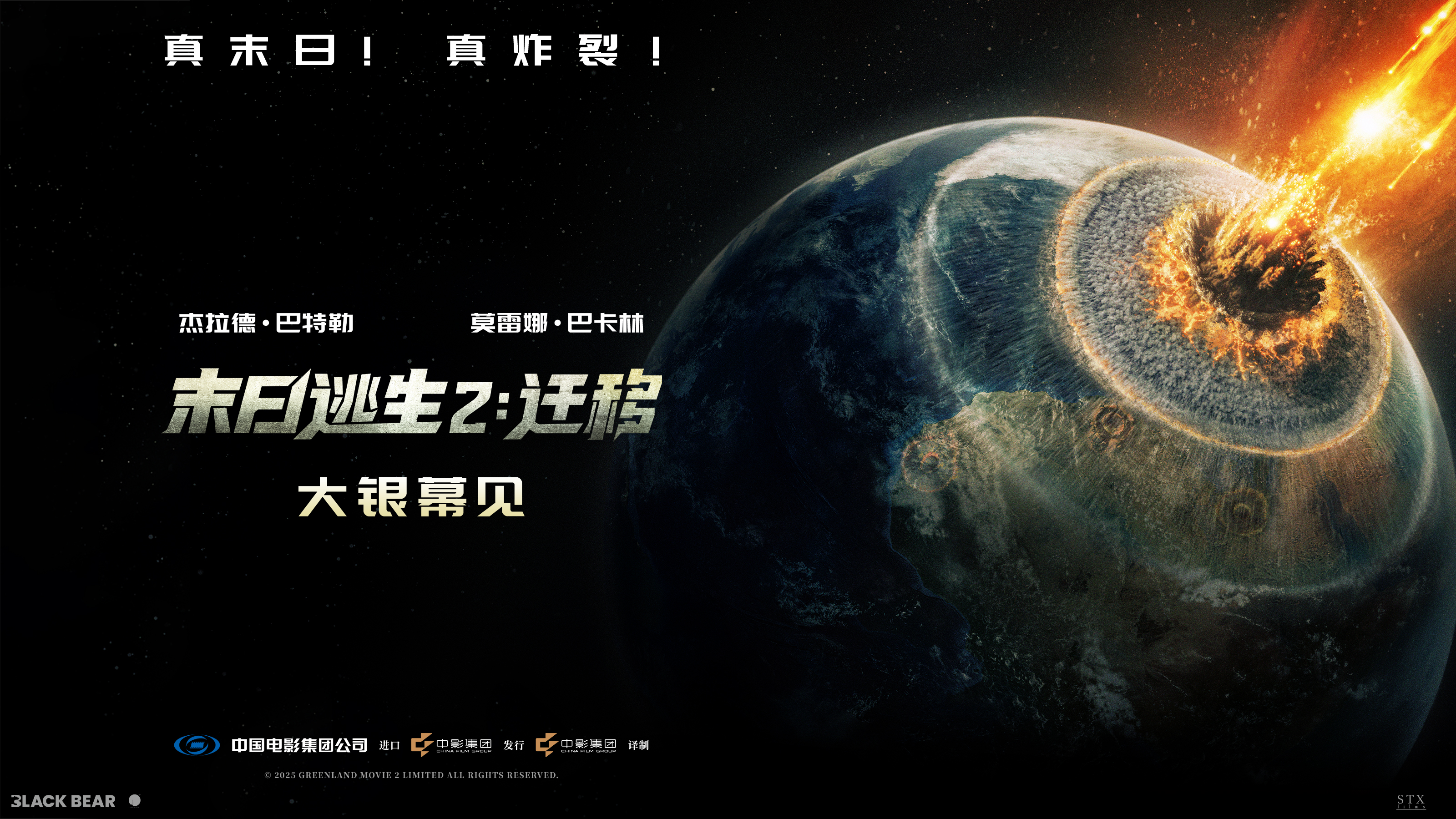 灾难大片《末日逃生2：迁移》确认引进中国内地 陨石浩劫席卷全球