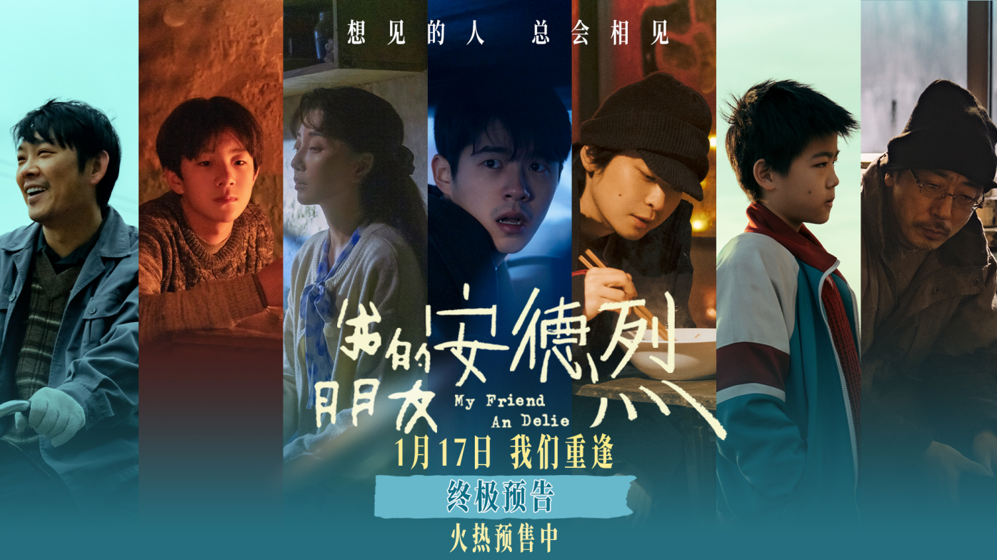 电影《我的朋友安德烈》预售开启 终极预告揭开刘昊然董子健友情羁绊