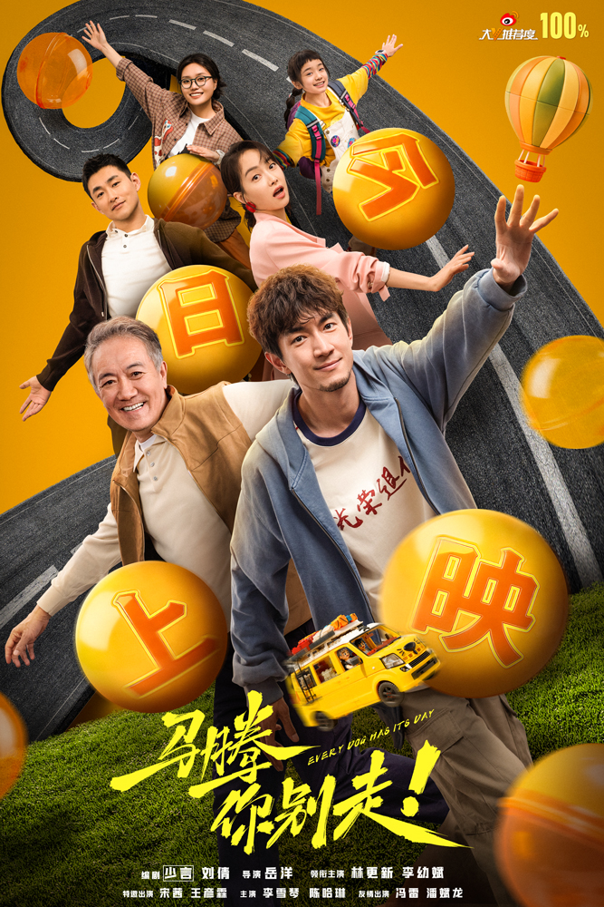 电影《马腾你别走》今日上映释出主题曲MV 林更新李幼斌跨龄陪伴谱写治愈人生之歌