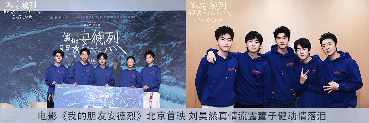 电影《我的朋友安德烈》北京首映礼好友齐聚 刘昊然真情流露董子