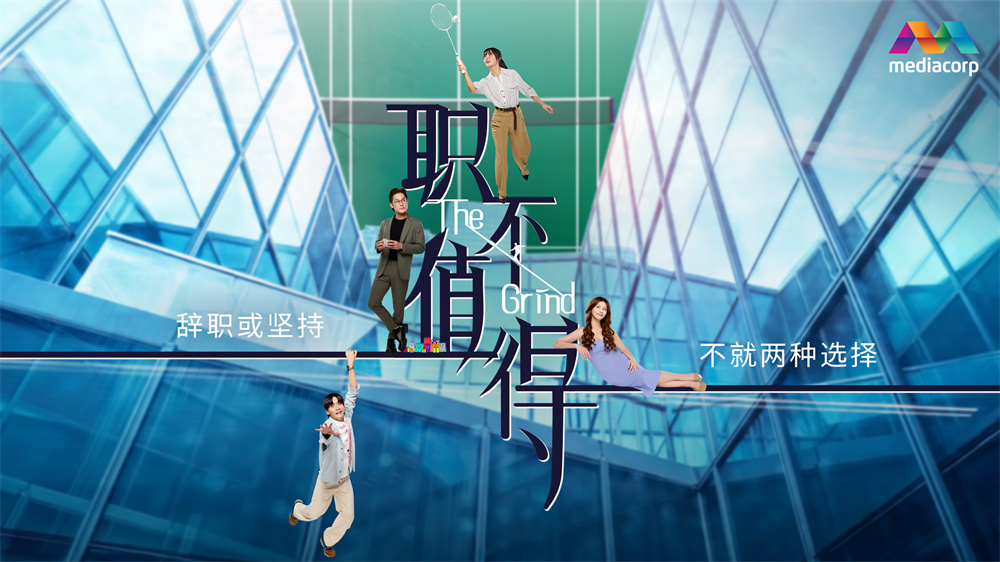   新加坡电视剧《职不值得》 黄暄婷许瑞奇何盈莹演绎职场生存众生相