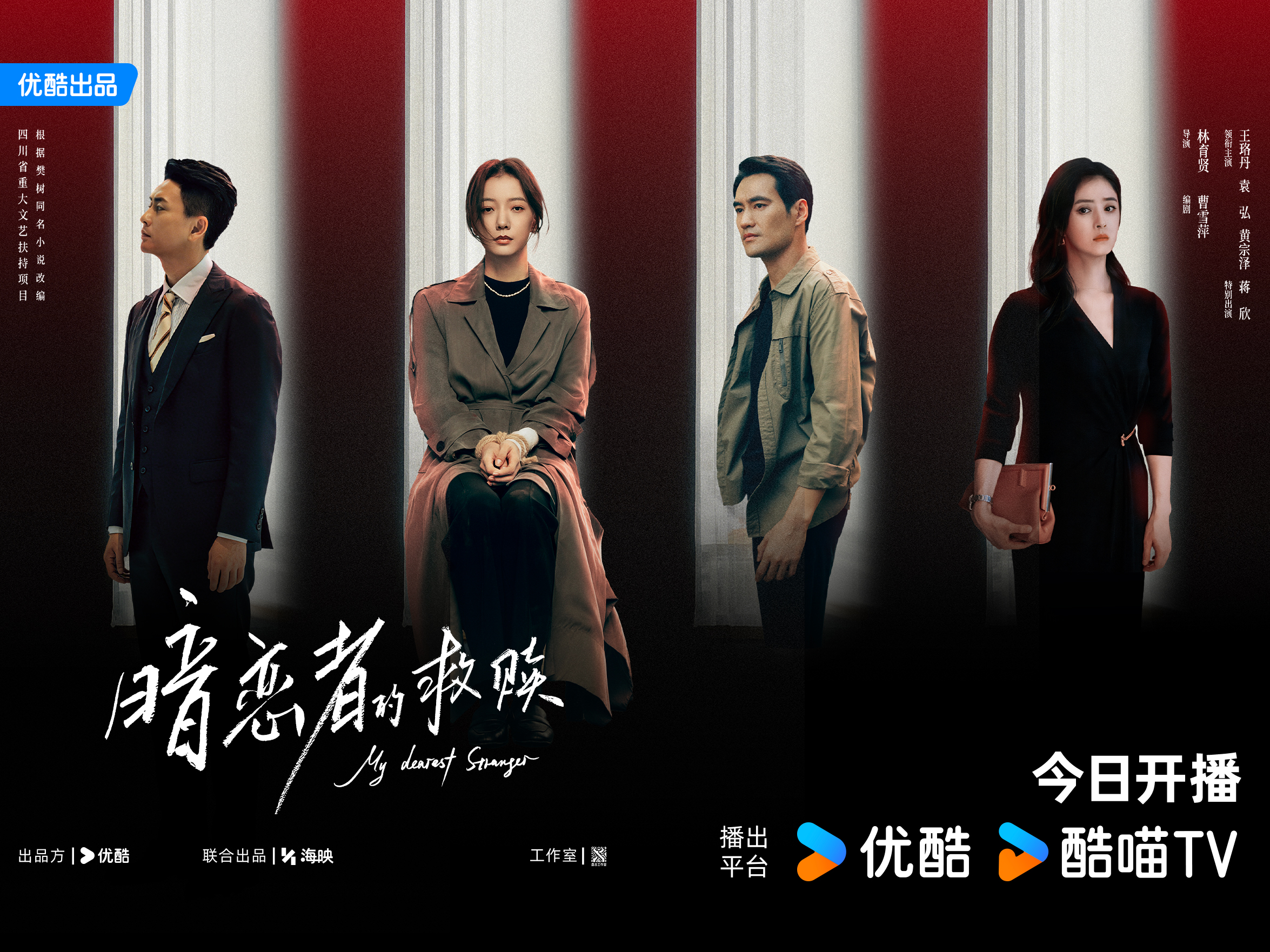 《暗恋者的救赎》开播 王珞丹袁弘黄宗泽蒋欣开启高端假面真心局