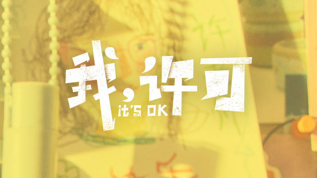 电影《我，许可》正式官宣，同步开启片尾彩蛋征集