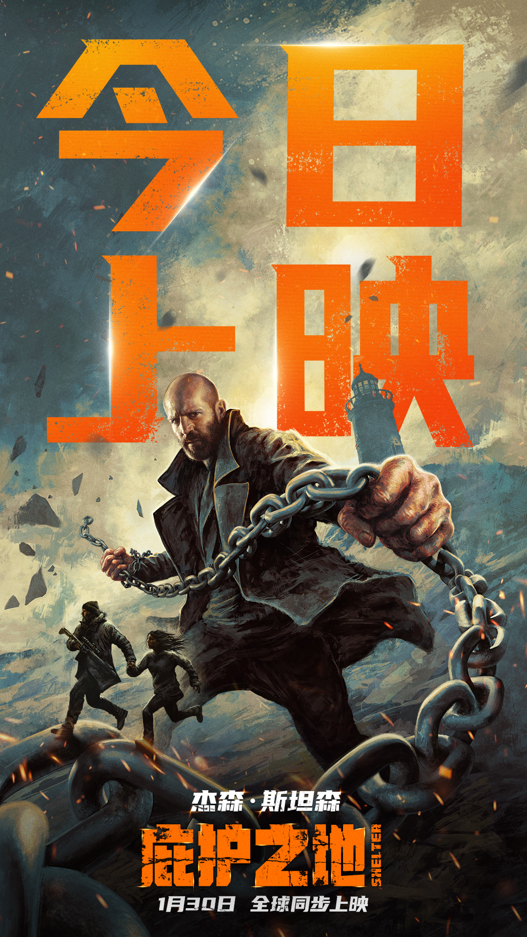 纯血动作大片《庇护之地》今日全球同步公映 杰森·斯坦森绝境反杀燃爆开年
