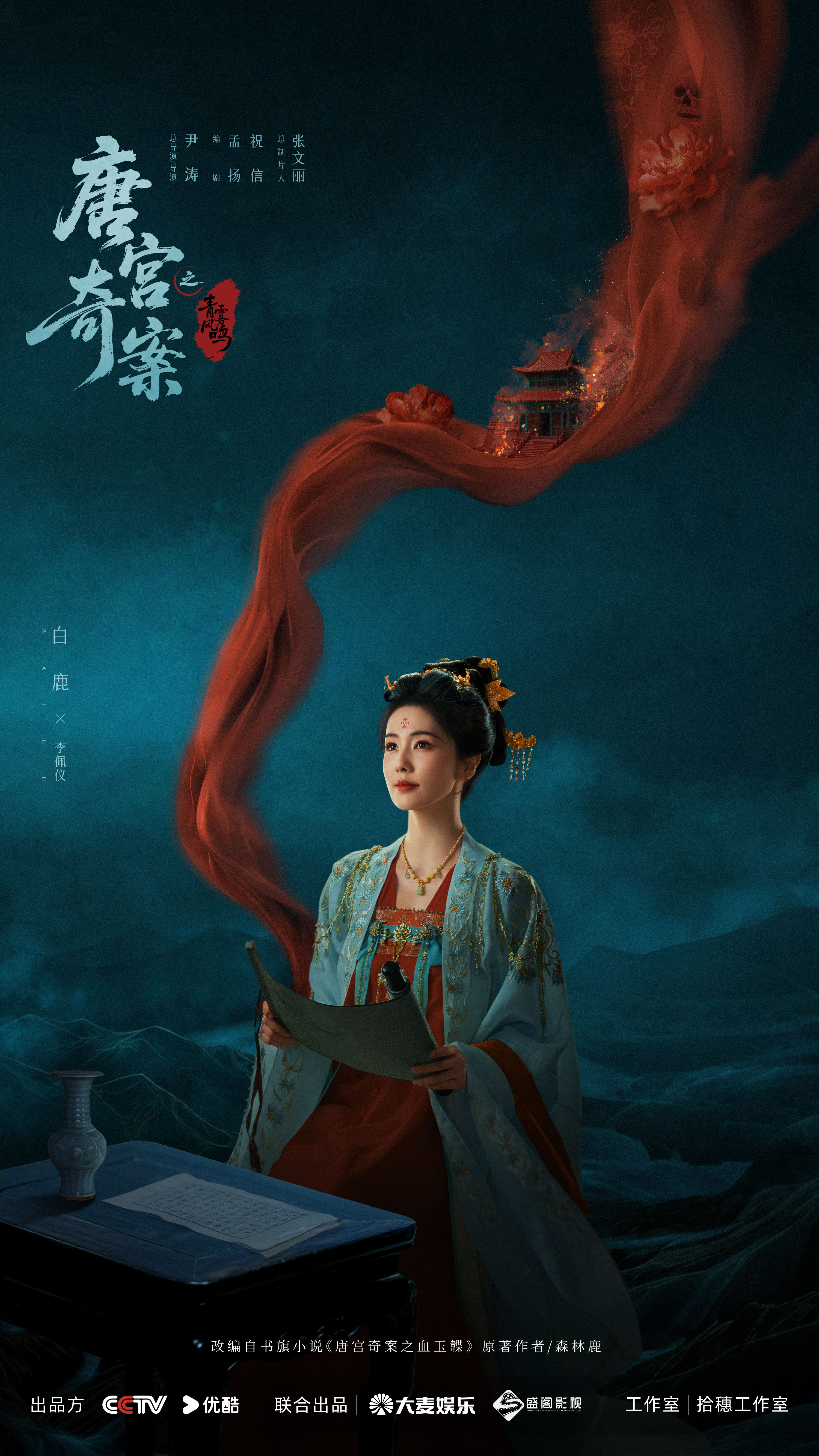 白鹿王星越领衔《唐宫奇案之青雾风鸣》定档2月5日 众多实力派荟萃宫闱探案剧来袭 