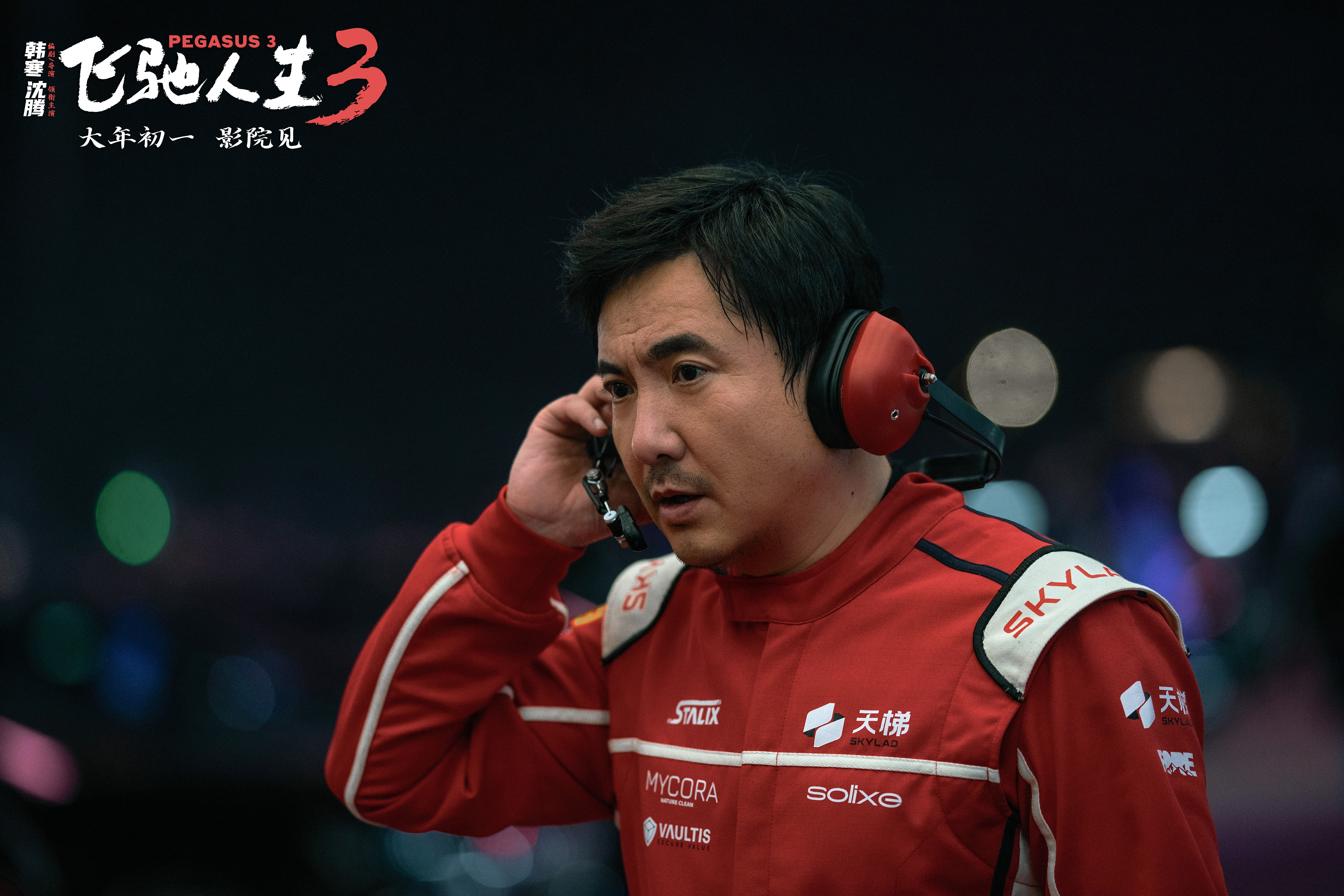 电影《飞驰人生3》发布“好好玩”的幕后特辑 飞驰天团欢乐集结马力全开热血启程