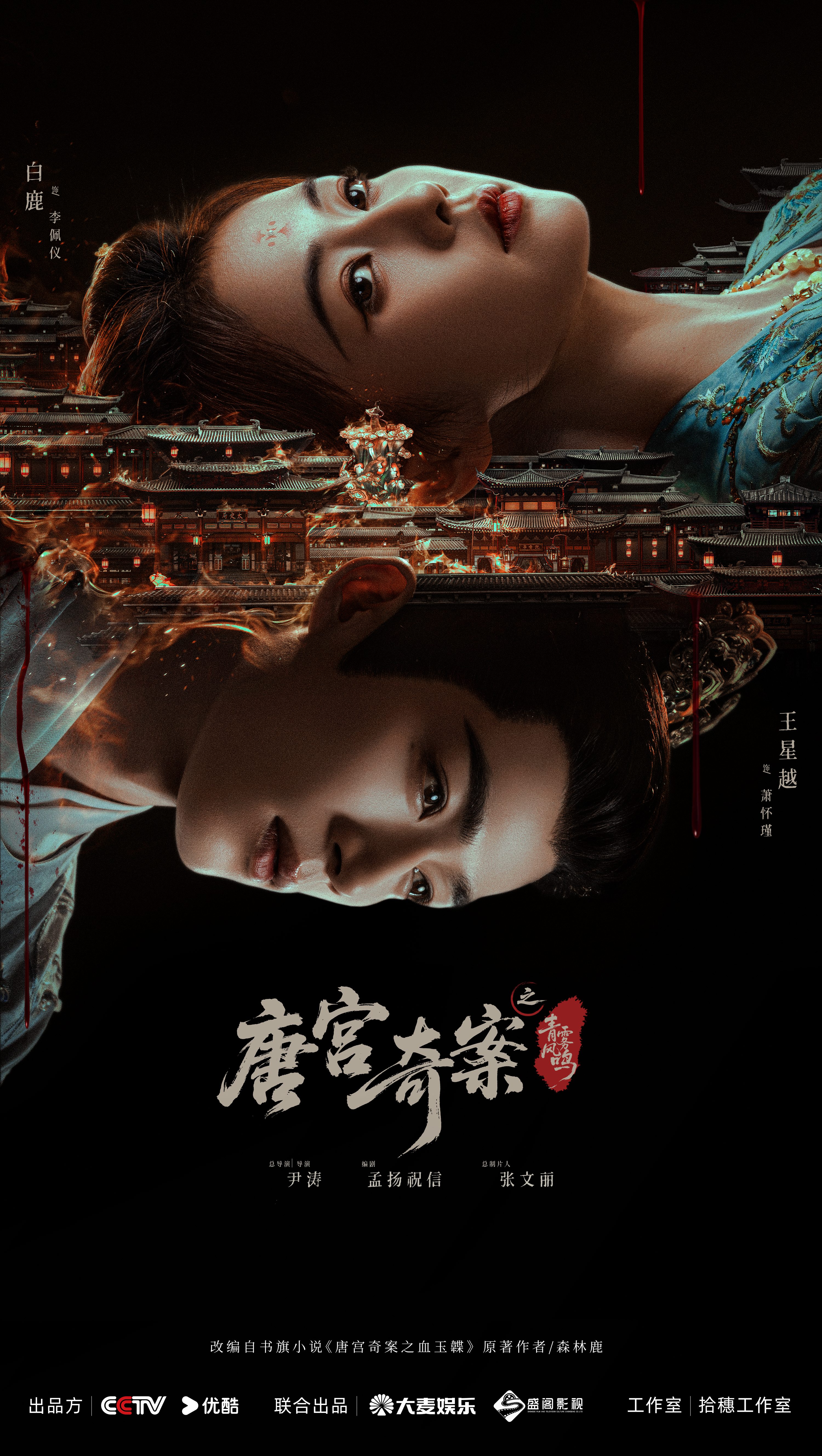 探奇案鉴人心《唐宫奇案之青雾风鸣》今日开播 白鹿王星越入局破谜