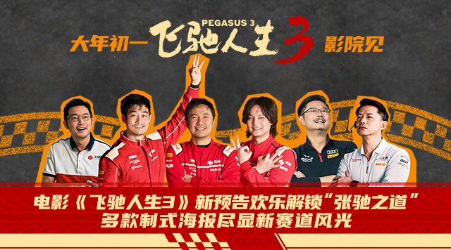 电影《飞驰人生3》新预告欢乐解锁“张驰之道” 多款制式海报尽显新赛道风光
