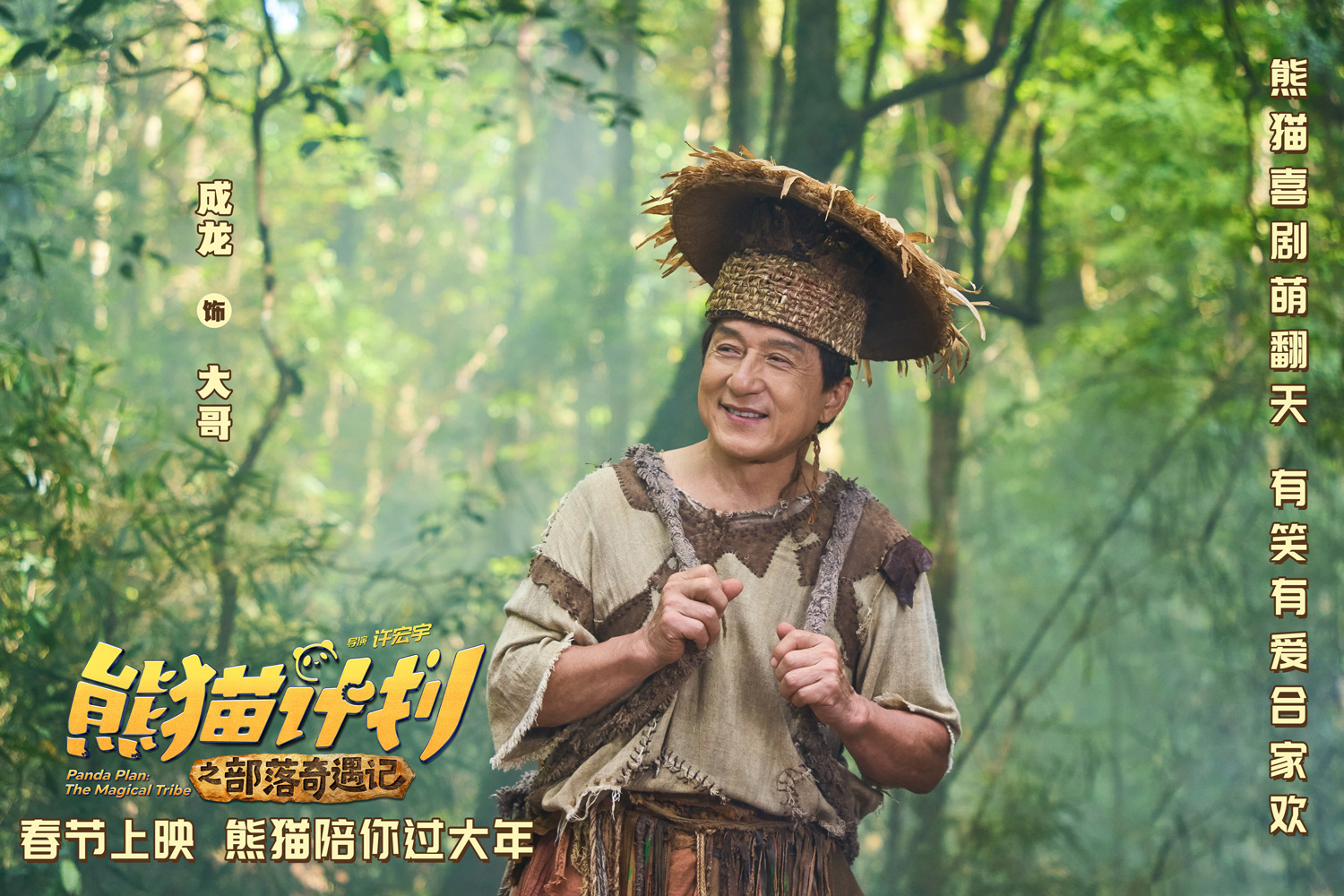 《熊猫计划之部落奇遇记》曝“天降恩公！”版预告 熊猫胡胡成龙乔杉意外组成“三口之家”