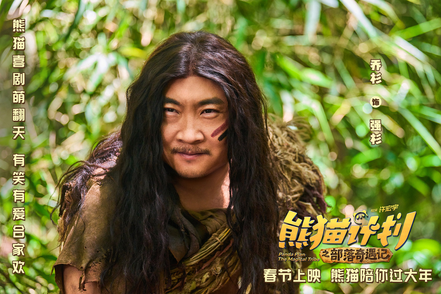 2、乔杉 饰 强杉.jpg