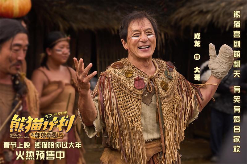 《熊猫计划之部落奇遇记》发布新预告 成龙开启部落奇遇欢乐上演真人版“打地鼠”