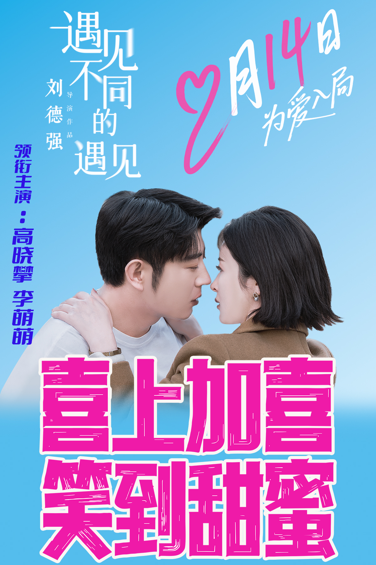 遇见惊喜，爱在超级盲盒——电影《遇见不同的遇见》情人节浪漫开启