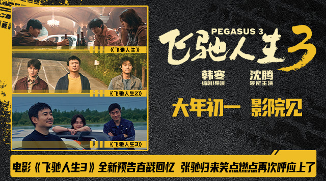 电影《飞驰人生3》全新预告直戳回忆 张驰归来笑点燃点再次呼应上了