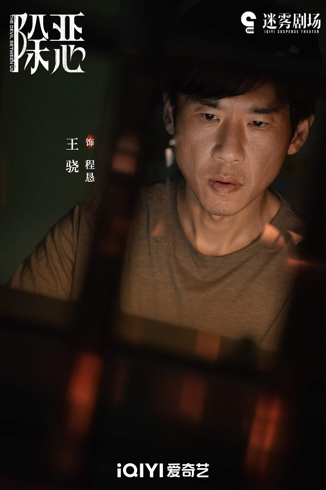 2王骁 饰 程恳.jpg