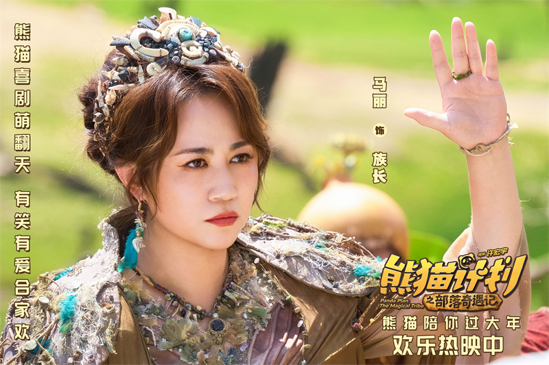 2.马丽 饰 族长.jpg