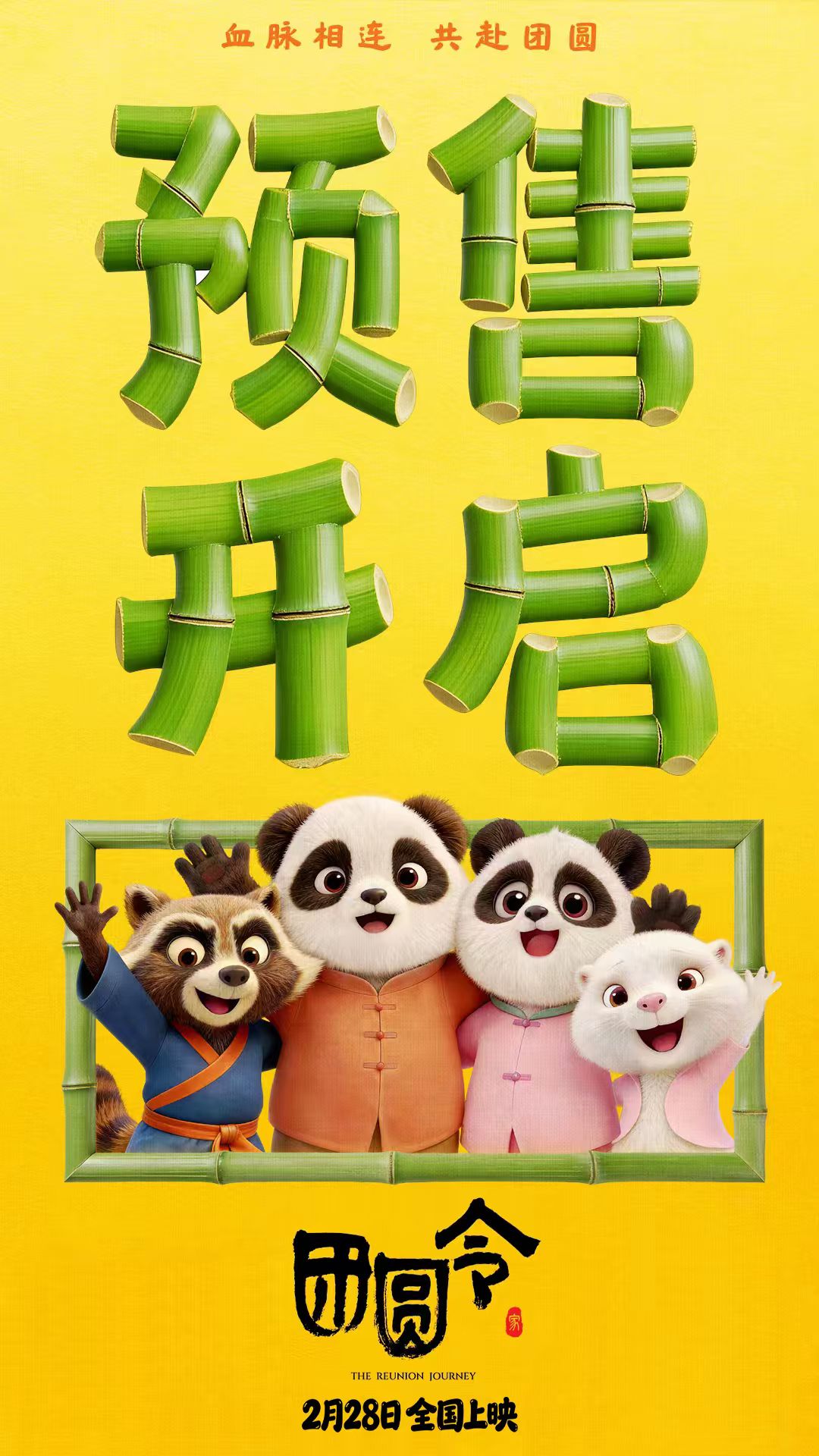 开年必看冒险合家欢 动画电影《团圆令》火热预售中