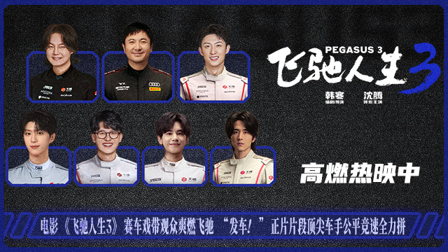 电影《飞驰人生3》全新正片片段聚焦公平选拔 热血赛道没有坦途众车手逐梦前行
