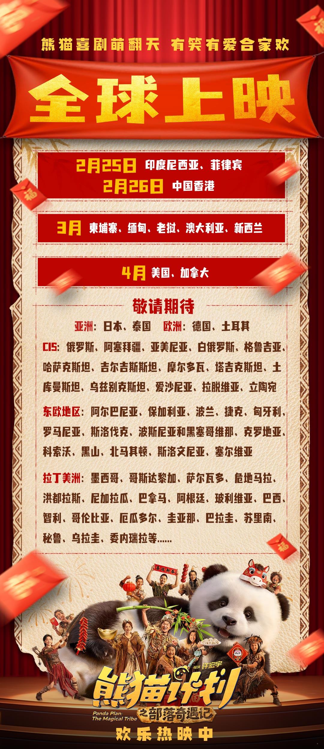 《熊猫计划之部落奇遇记》海外掀观影热潮 成龙携熊猫“萌”动世界