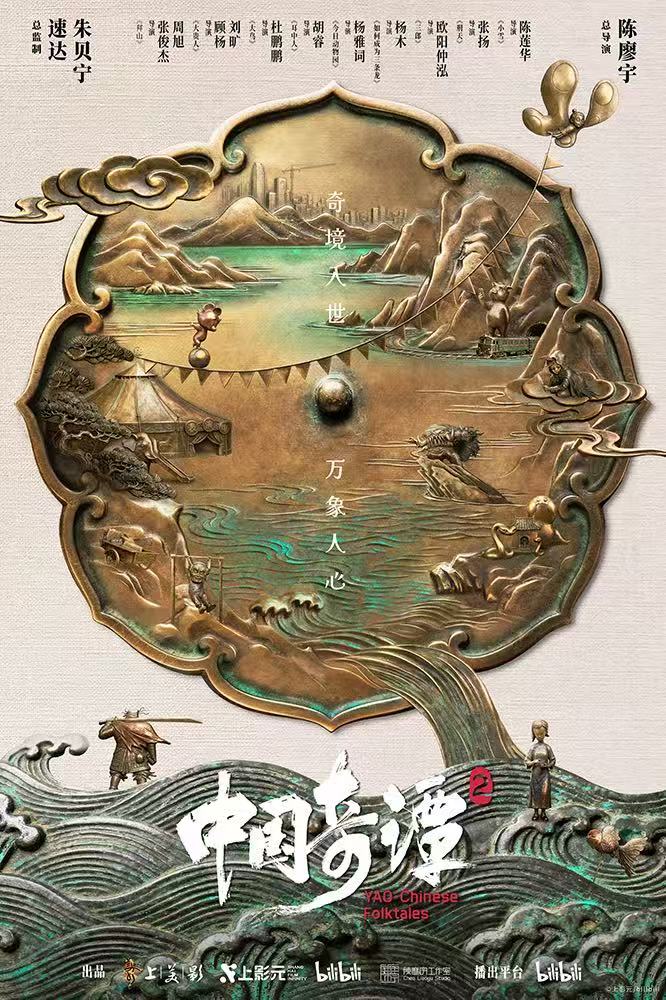 《中国奇谭2》圆满收官！在传统文化中扎根，在现实观照中生长