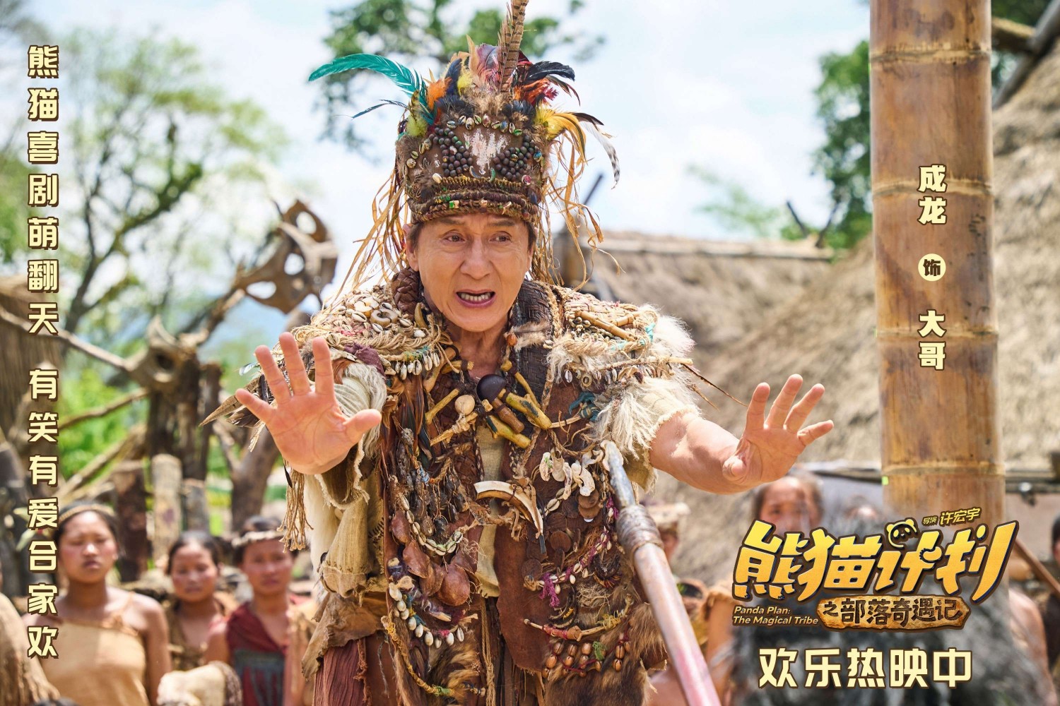 《熊猫计划之部落奇遇记》曝“部落认亲”正片片段 马丽于洋温暖演绎“爱的拥抱”！