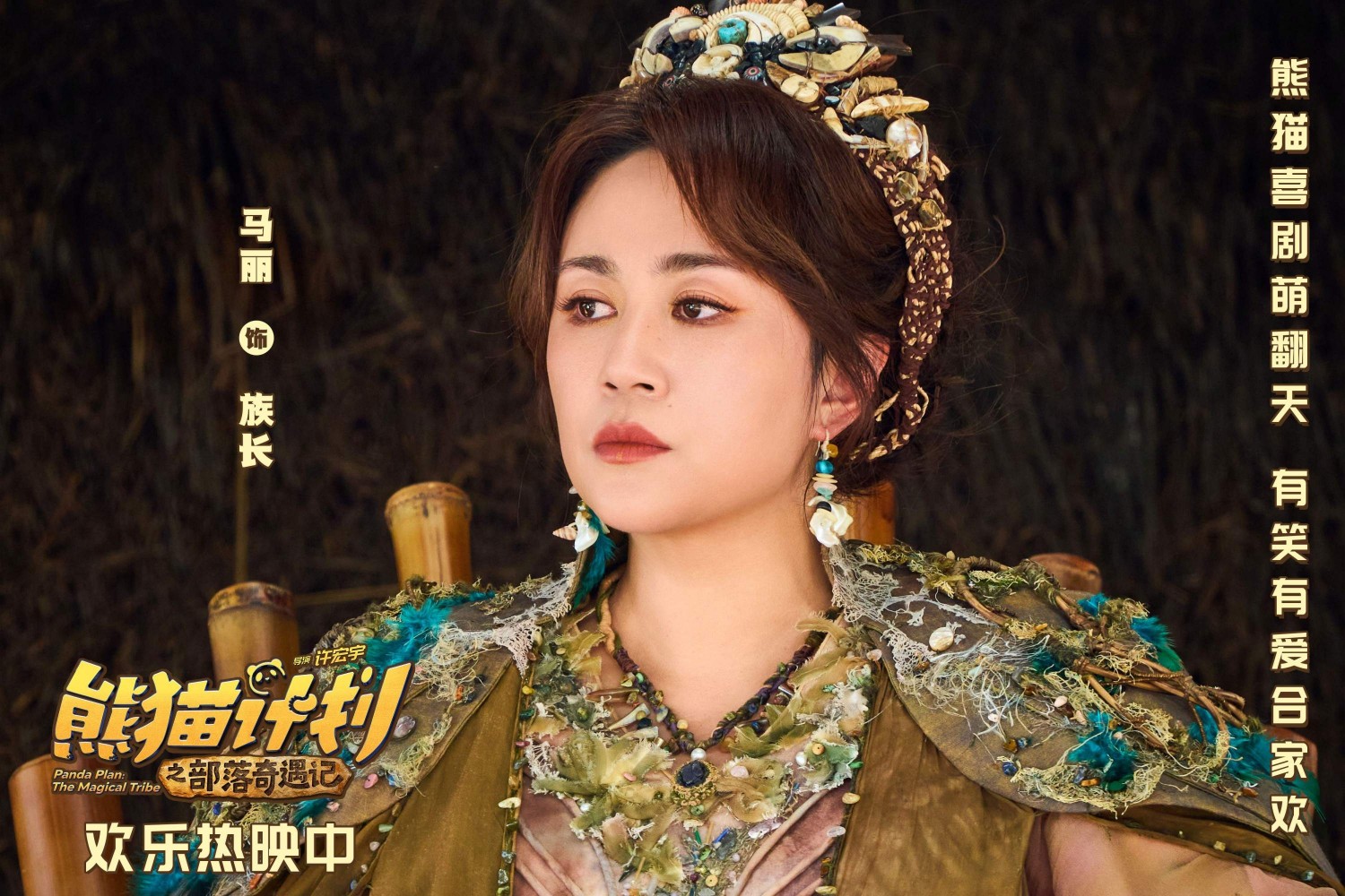 2、马丽 饰 族长.jpg