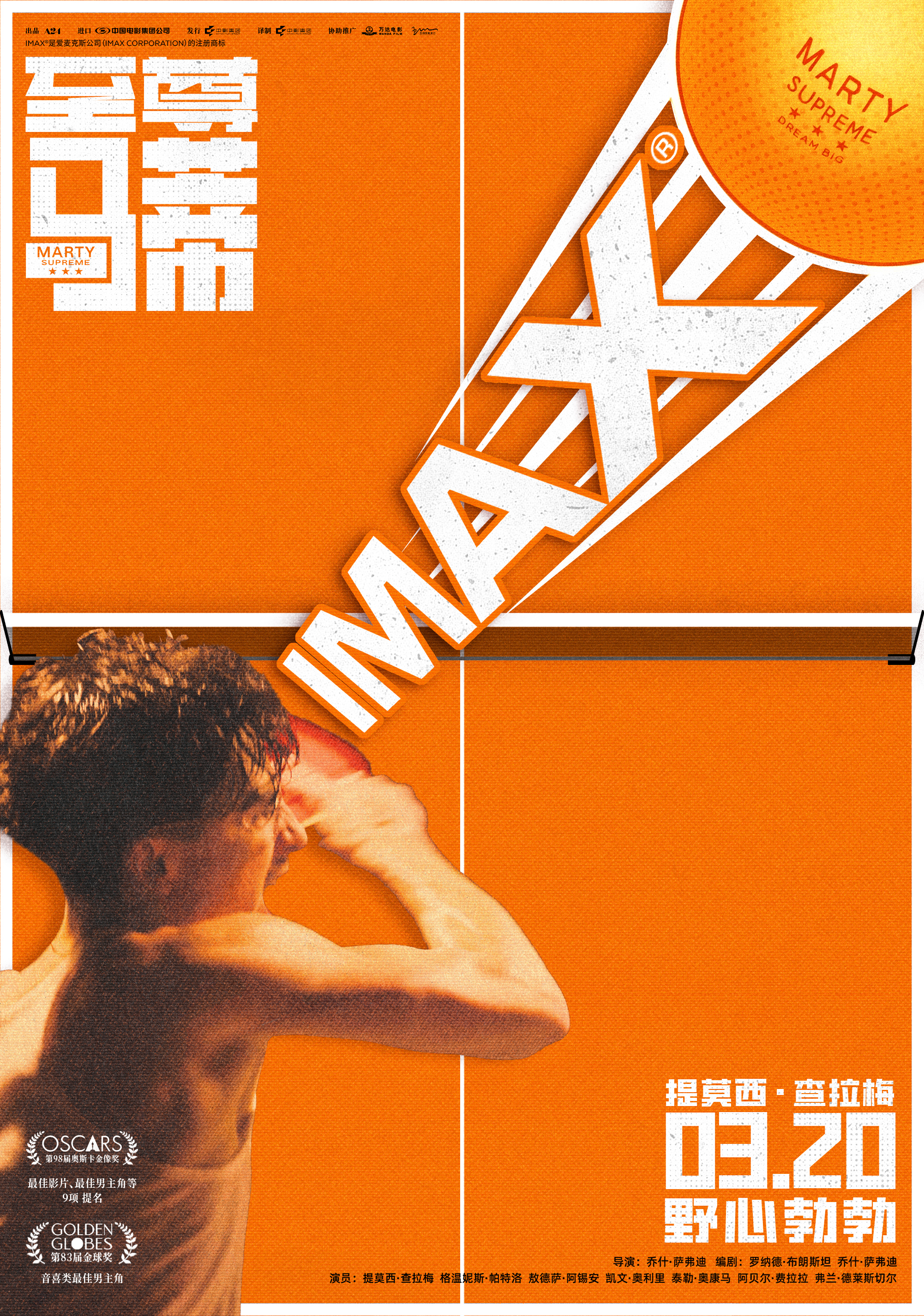 《至尊马蒂》3.20登陆IMAX影院 提莫西·查拉梅IMAX大银幕演绎赌命狂徒