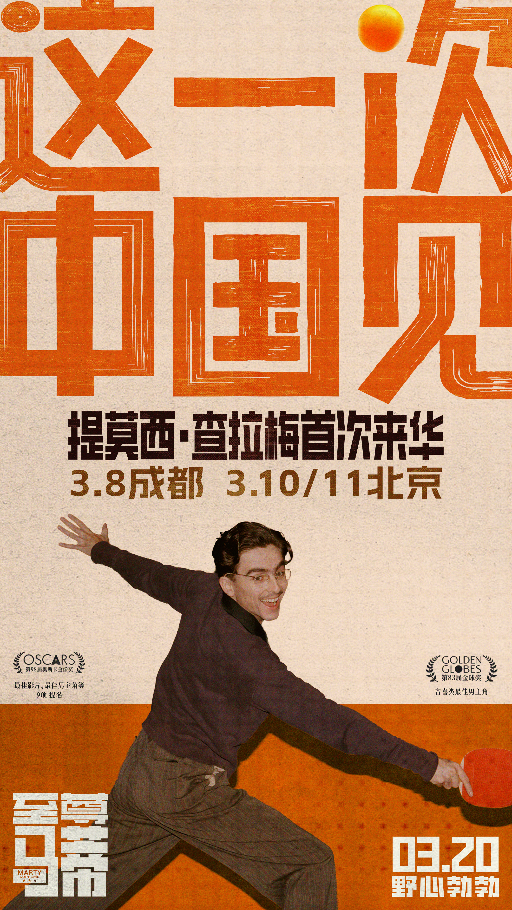 奥斯卡九提领跑《至尊马蒂》官宣甜茶首次来华开启“抓马”中国行 多制式海报尽显马蒂狂飙野心