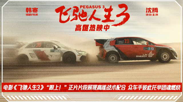 电影《飞驰人生3》“跟上！”正片片段展现高能战术配合 众车手彼此托举团魂燃烧