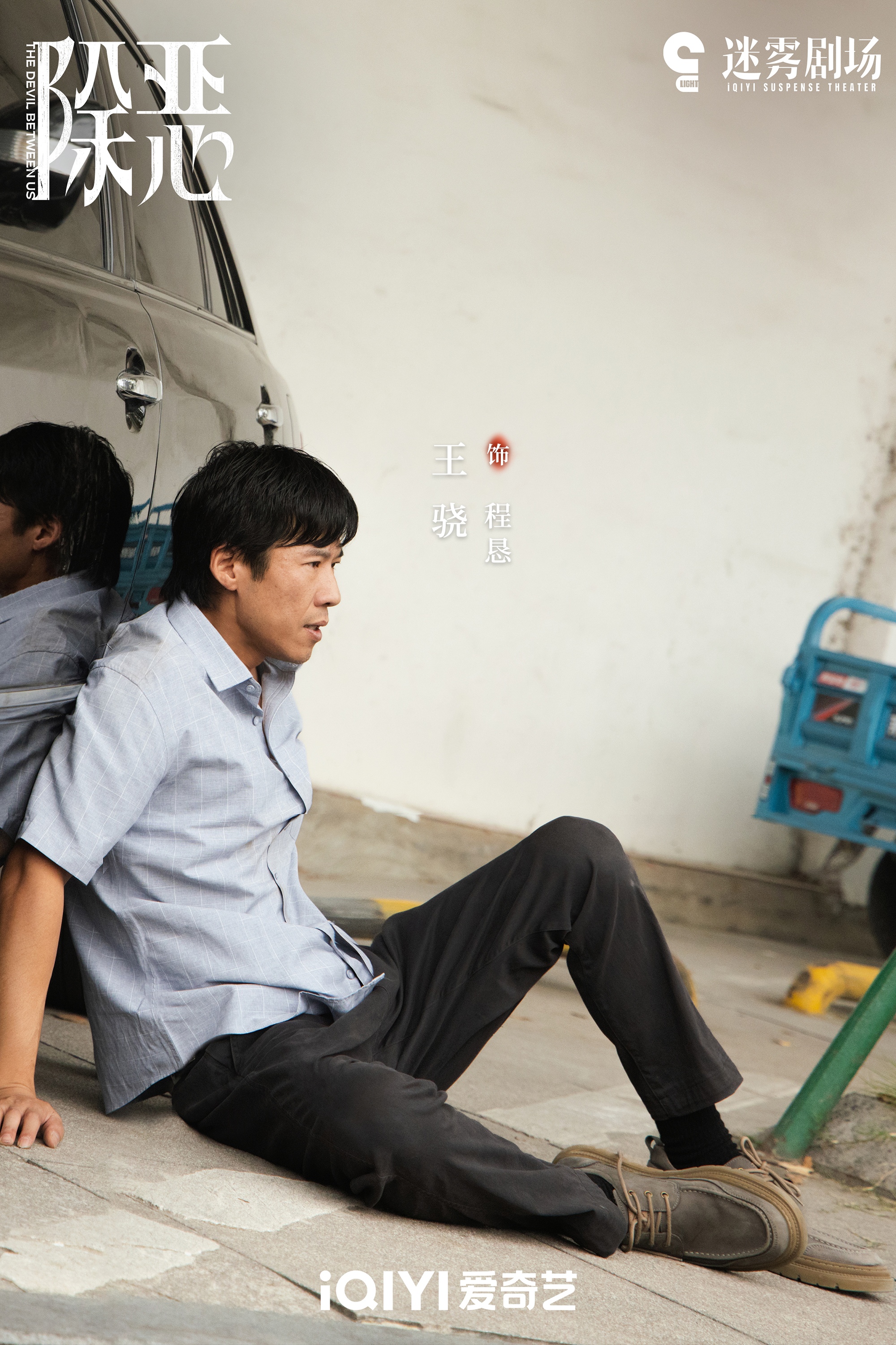 2王骁 饰 程恳.jpg