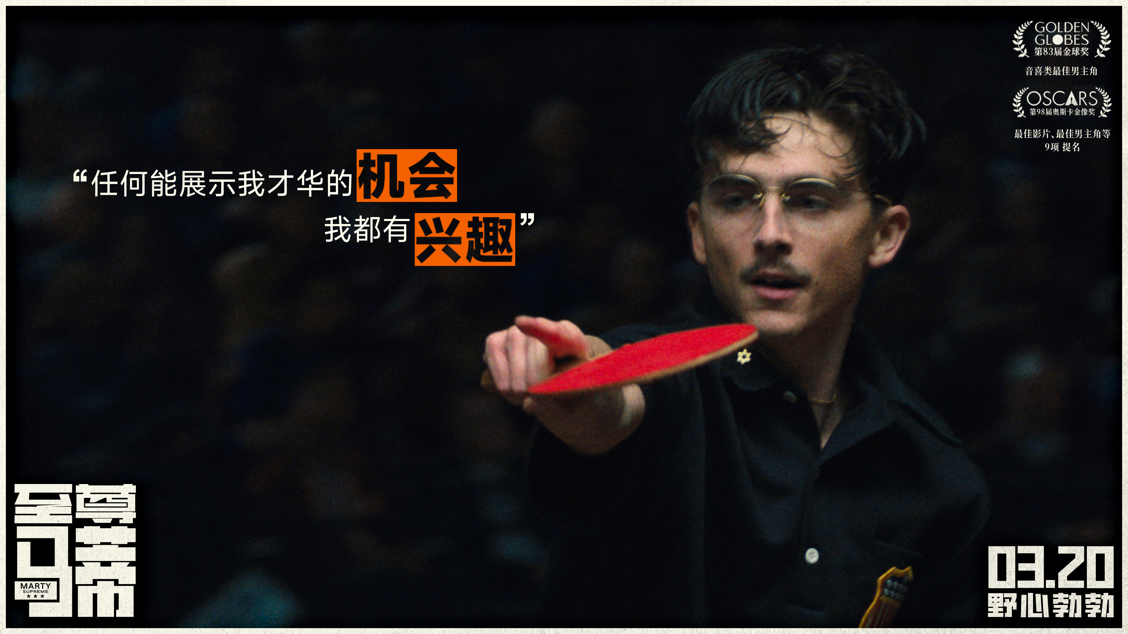  “甜茶”打破自我诠释偏执狂人登“疯”造极 电影《至尊马蒂》3月20日正式上映