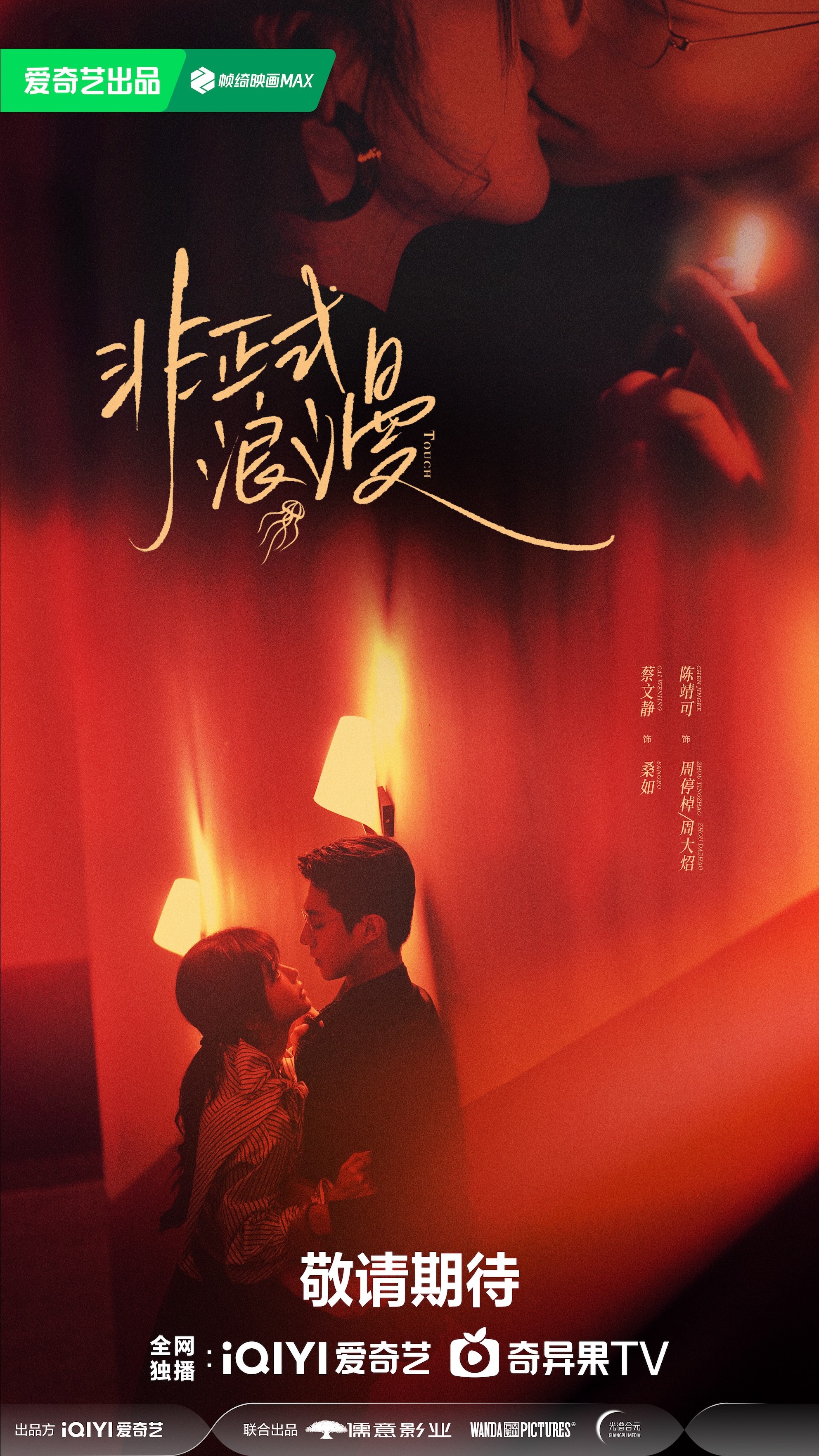 《遇人不熟》更名《非正式浪漫》，呈现春日动人爱恋