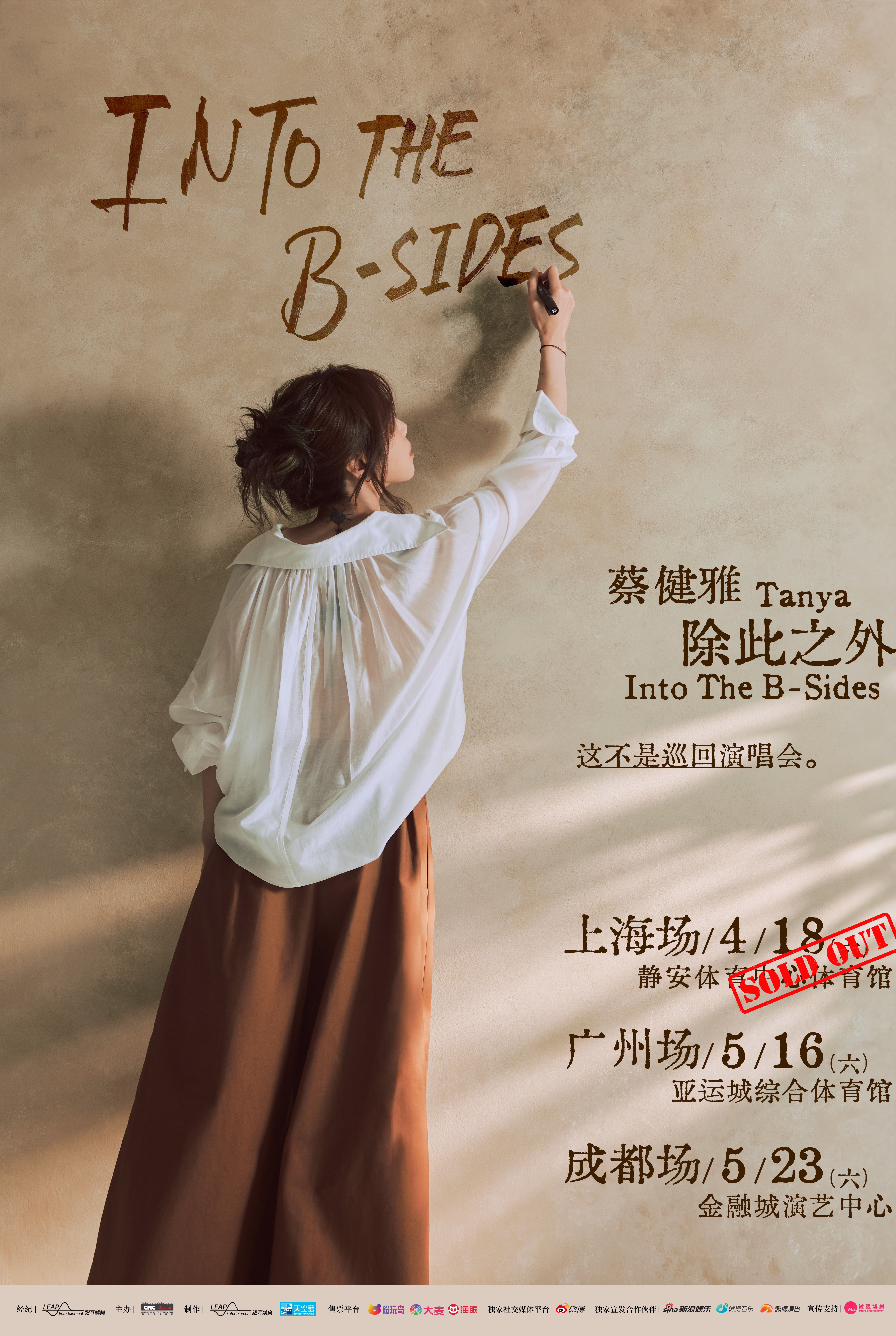 蔡健雅【除此之外 Into The B-Sides 这不是巡回演唱会】广州成都双城官宣！宝藏歌单打造不复刻的回忆
