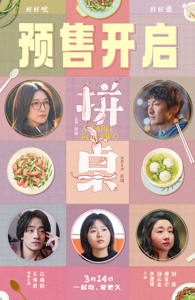 电影《拼桌》预售海报.jpg