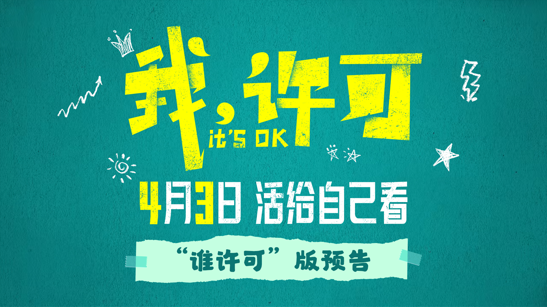《我，许可》曝新预告，文淇秦海璐搞笑演绎“对抗路”母女