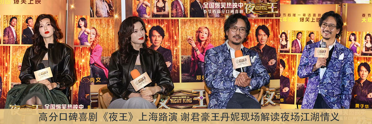 高分口碑喜剧《夜王》上海路演 谢君豪王丹妮现场解读夜场江湖情义